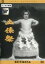 【中古】DVD▼土俵祭 レンタル落ち 420円