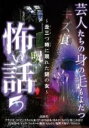 【バーゲンセール】【中古】DVD▼芸人たちの身の毛もよだつ怖い話 5 丑三つ時に現れた謎の女 レンタル落ち