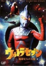 【バーゲンセール】【中古】DVD▼ウルトラセブン 地球星人の大地 レンタル落ち