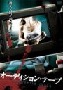 【バーゲンセール】【中古】DVD▼オーディション・テープ 字幕のみ レンタル落ち