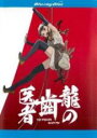 【バーゲンセール】【中古】Blu-ray▼龍の歯医者 2枚組 ブルーレイディスク レンタル落ち