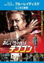 【バーゲンセール】【中古】Blu-ray▼おじいちゃんはデブゴン ブルーレイディスク レンタル落ち