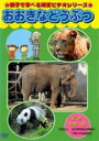 【バーゲンセール】【中古】DVD▼親子で学べる知育ビデオシリーズ おおきなどうぶつ レンタル落ち