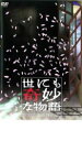 【中古】DVD▼世にも奇妙な物語 2007 春の特別編 レンタル落ち