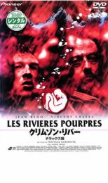 【バーゲンセール】【中古】DVD▼クリムゾン・リバー デラックス版▽レンタル落ち