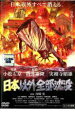 【バーゲンセール】【中古】DVD▼日本以外全部沈没 レンタル落ち
