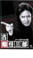 【中古】DVD▼古畑任三郎 すべて閣下の仕業 レンタル落ち 2,454円