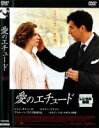 【バーゲンセール】【中古】DVD▼愛のエチュード レンタル落ち