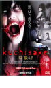 【中古】DVD▼kuchisake 口裂け▽レンタル落ち