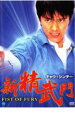 【バーゲンセール】【中古】DVD▼チャウ・シンチー 新精武門 レンタル落ち
