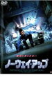【バーゲンセール】【中古】DVD▼ノーウェイ・アップ レンタル落ち