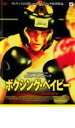 【バーゲンセール】【中古】DVD▼ボクシング・ベイビー レンタル落ち