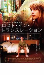 【バーゲンセール】【中古】DVD▼ロスト・イン・トランスレーション レンタル落ち