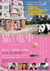 【バーゲンセール】【中古】DVD▼猫と電車 レンタル落ち