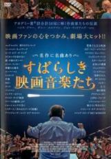 【バーゲンセール】【中古】DVD▼すばらしき映画音楽たち 字幕のみ レンタル落ち