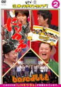 【バーゲンセール】【中古】DVD▼よみうり×よしもと ワイワイオールナイトライブ!〜にけつッ!!・マヨブラジオ・baseよしもと〜 2 レンタル落ち