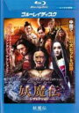 【バーゲンセール】【中古】Blu-ray▼妖魔伝 レザレクション ブルーレイディスク レンタル落ち