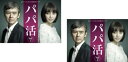 全巻セット【送料無料】2パック【中古】DVD▼dTV×FOD共同製作ドラマ パパ活(2枚セット)第1話〜第8話 最終 レンタル落ち