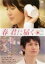 【中古】DVD▼春 君に届く レンタル落ち 328円