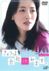 【中古】DVD▼きょうは会社休みます。 1(第1話、第2話) レンタル落ち