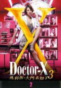 【バーゲンセール】【中古】DVD▼ドクターX 外科医・大門未知子 3 Vol.2(第3話、第4話) レンタル落ち