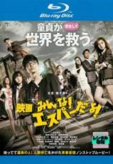 楽天市場】映画 みんな!エスパーだよ!の通販 楽天市場】映画 みんな!エスパーだよ!の通販