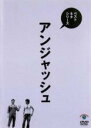 【バーゲンセール】【中古】DVD▼アンジャッシュ ベストネタシリーズ レンタル落ち
