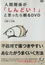 【バーゲンセール】【中古】DVD▼人間関係が しんどい! と思ったら観るDVD レンタル落ち
