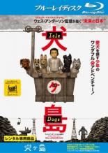 【バーゲンセール】【中古】Blu-ray▼犬ヶ島 ブルーレイディスク レンタル落ち