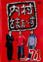 【バーゲンセール】【中古】DVD▼内村さまぁ〜ず 71 レンタル落ち