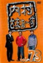 【バーゲンセール】【中古】DVD▼内村さまぁ〜ず 73 レンタル落ち