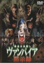楽天市場】吸血大決戦!ヴァンパイア 黙示録の通販
