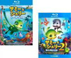 2パック【中古】Blu-ray▼サミーとシェリー(2枚セット)七つの海の大冒険、 2 僕らの脱出大作戦 ブルーレイディスク レンタル落ち 全2巻