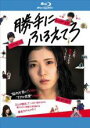 【バーゲンセール】【中古】Blu-ray▼勝手にふるえてろ ブルーレイディスク レンタル落ち