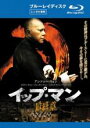 【バーゲンセール】【中古】Blu-ray▼イップ・マン 最終章 ブルーレイディスク レンタル落ち
