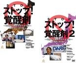 【処分特価・未検品・未清掃】2パック【中古】DVD▼ストップ!覚醒剤 それでも興味を持ちますか(2枚セット)知られざる…