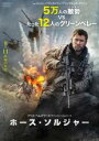 【バーゲンセール】【中古】DVD▼ホース・ソルジ...