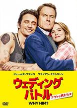 【バーゲンセール】【中古】DVD▼ウェディング・バトル アウトな男たち レンタル落ち