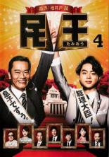 【中古】DVD▼民王 4(第7話、第8話 最終) レンタル落ち