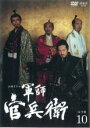 【バーゲンセール】【中古】DVD▼NHK大河ドラマ 軍師官兵衛 完全版 第10巻(第36話〜第39話) レンタル落ち