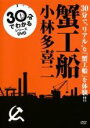 &nbsp;JAN&nbsp;4562102150107&nbsp;品　番&nbsp;ADE1010&nbsp;原　作&nbsp;小林多喜二&nbsp;監　督&nbsp;山尾貴久&nbsp;制作年、時間&nbsp;2009年&nbsp;33分&nbsp;製作国&nbsp;日本&nbsp;メーカー等&nbsp;エースデュースエンタテインメント&nbsp;ジャンル&nbsp;趣味、実用／カルチャー&nbsp;カテゴリー&nbsp;DVD&nbsp;入荷日&nbsp;【2023-04-08】【あらすじ】『疾走』のSABU監督、『悪魔探偵2』の松田龍平主演で2009年に実写化もされる名作「蟹工船」をナレーションと朗読で分かりやすく解説。今再び若者を中心に人気を呼んでいる小林多喜二原作のプロレタリア小説が30分で理解できる。レンタル落ち商品のため、ディスク、ジャケットに管理シールが貼ってあります。