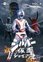 【バーゲンセール】【中古】DVD▼シルバー仮面 ジャイアント 4(第15話〜第18話) レンタル落ち