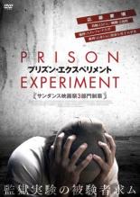 【バーゲンセール】【中古】DVD▼プリズン・エクスペリメント レンタル落ち