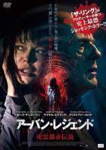 【バーゲンセール】【中古】DVD▼アーバン・レジェンド 死霊都市伝説 レンタル落ち