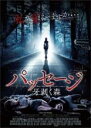 【バーゲンセール】【中古】DVD▼パッセージ 牙剥く森 レンタル落ち