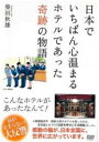 【バーゲンセール】【中古】DVD▼日本でいちばん心温まるホテルであった奇跡の物語 レンタル落ち