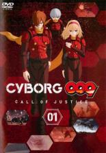 【処分特価・未検品・未清掃】【中古】DVD▼CYBORG009 CALL OF JUSTICE 1(第1話〜第4話) レンタル落ち