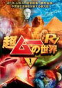 【中古】DVD▼超ムーの世界R7 Vol.1 レンタル落ち
