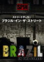 【バーゲンセール】【中古】DVD▼ストリートサッカー ブラジル・イン・ザ・ストリート レンタル落ち
