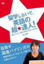 【バーゲンセール】【中古】DVD▼留学しないで、英語の超★達人! レンタル落ち